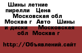 Шины летние r18 255/45 пирелли › Цена ­ 10 000 - Московская обл., Москва г. Авто » Шины и диски   . Московская обл.,Москва г.